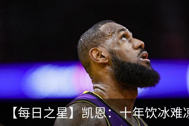 【每日之星】凯恩：十年饮冰难凉热血 最完美的9号最纯粹的队长