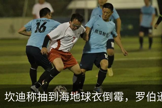 坎迪称抽到海地球衣倒霉，罗伯逊：不惊讶 我们防他们防得很好