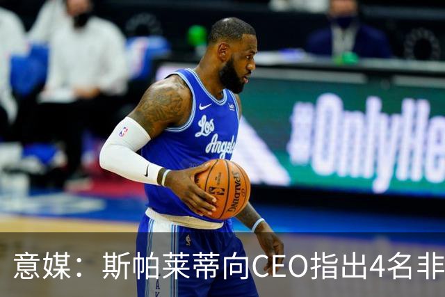意媒：斯帕莱蒂向CEO指出4名非卖品，尤文为DV9开千万续约签字费