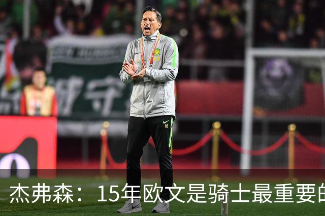 杰弗森：15年欧文是骑士最重要的球员 老詹是蛋糕底座&欧文是樱桃