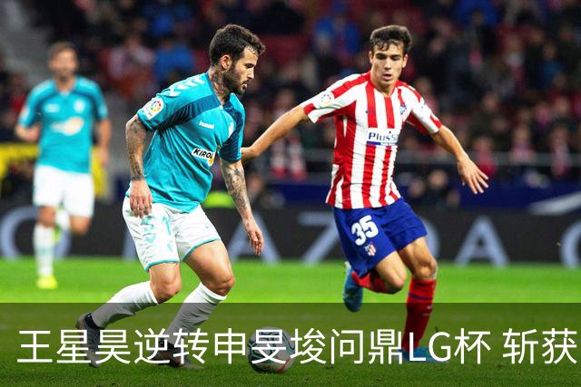 王星昊逆转申旻埈问鼎LG杯 斩获生涯第二个世界冠军