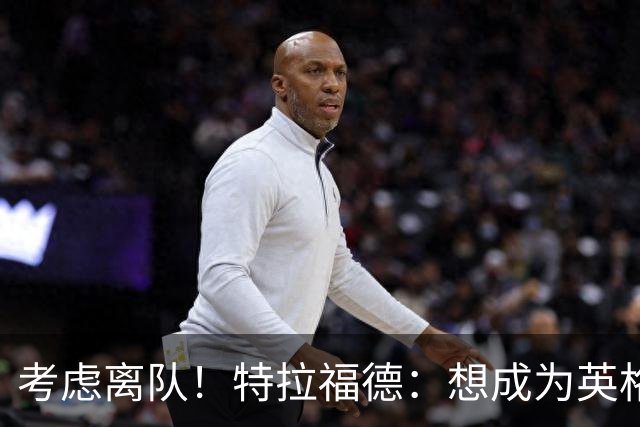 考虑离队！特拉福德：想成为英格兰头号门将，就必须是俱乐部主力
