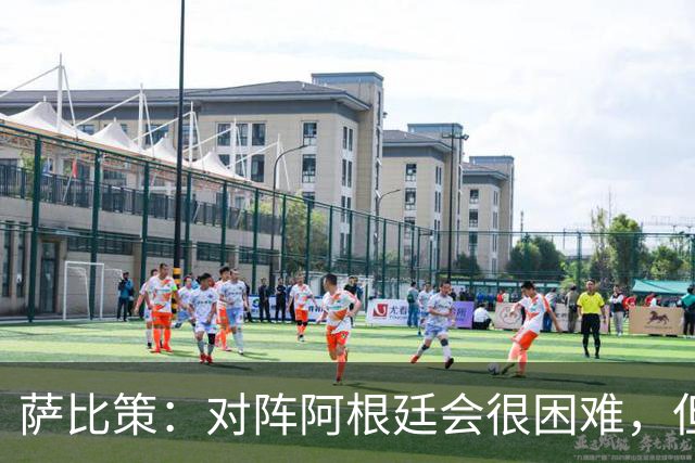 萨比策：对阵阿根廷会很困难，但奥地利队想赢下每场比赛