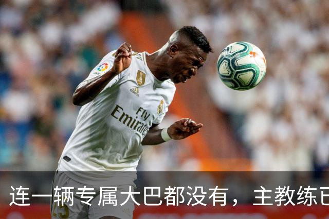 连一辆专属大巴都没有，主教练已78岁，库拉索队凭什么打进世界杯？