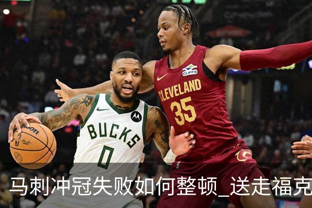 马刺冲冠失败如何整顿 送走福克斯乃当务之急？